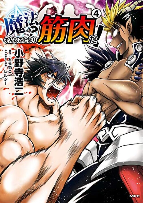 Muscles are Better Than Magic! (Manga) Vol. 4 (Paperback)