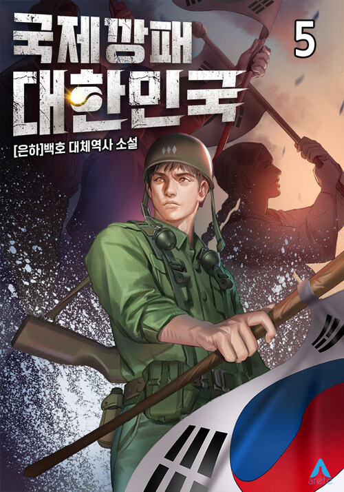 국제깡패 대한민국 5