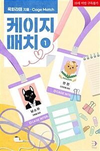 [세트] [GL] 케이지 매치 (총3권/완결)