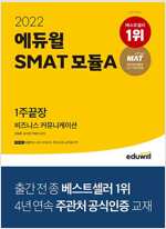 2022 에듀윌 SMAT 모듈A 비즈니스 커뮤니케이션 1주끝장