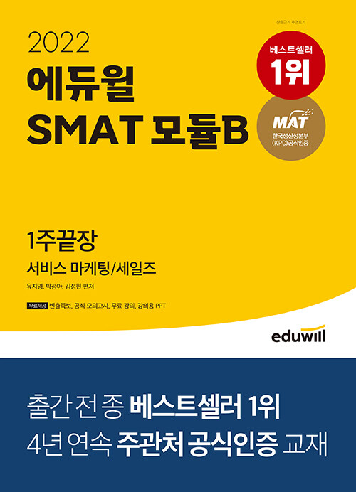[중고] 2022 에듀윌 SMAT 모듈B 서비스 마케팅/세일즈 1주끝장