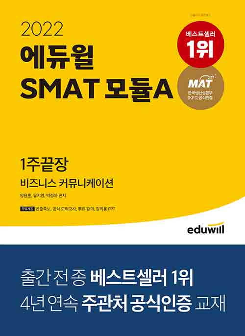[중고] 2022 에듀윌 SMAT 모듈A 비즈니스 커뮤니케이션 1주끝장