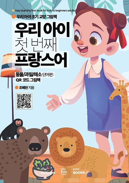 우리 아이 첫 번째 프랑스어 (동물/과일/채소 단어편)