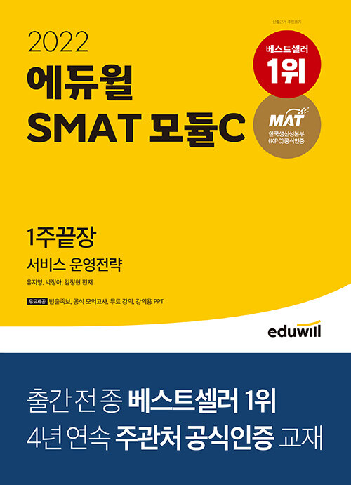 [중고] 2022 에듀윌 SMAT 모듈C 서비스 운영전략 1주끝장