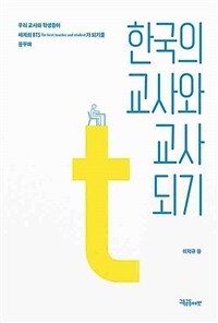 한국의 교사와 교사 되기 :우리 교사와 학생들이 세계의 BTS가 되기를 꿈꾸며 