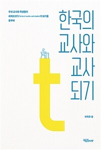 한국의 교사와 교사 되기 - 우리의 교사와 학생들이 세계의 BTS(The best teacher and student)가 되기를 꿈꾸며