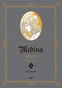 메지나 =골드키위새 만화 /Medina 