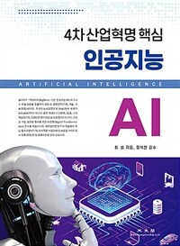 인공지능 AI = 4차 산업혁명 핵심