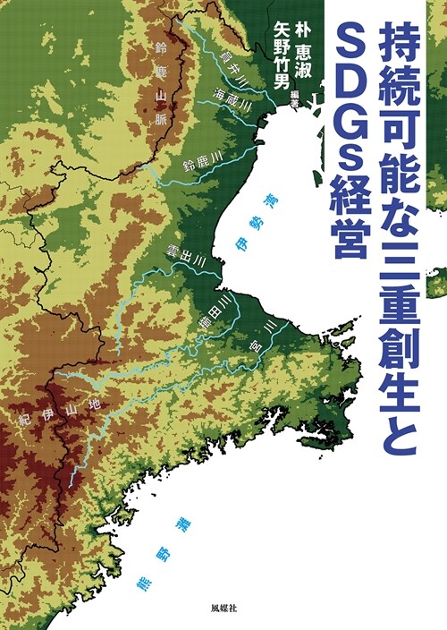 持續可能な三重創生とSDGs經營