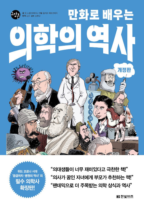 [중고] 만화로 배우는 의학의 역사