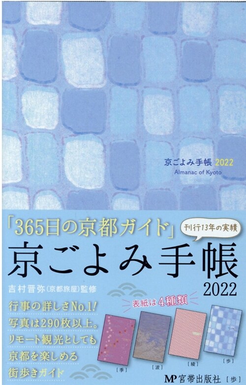 京ごよみ手帳〈步〉 (2022)