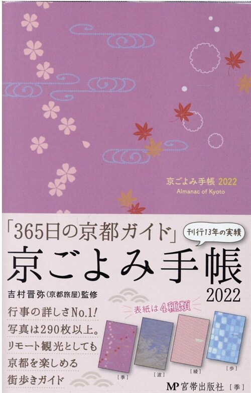 京ごよみ手帳〈季〉 (2022)