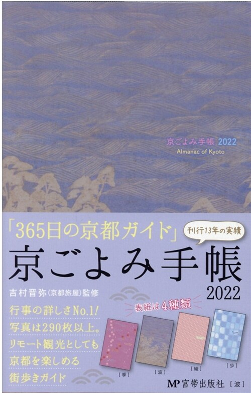 京ごよみ手帳〈波〉 (2022)