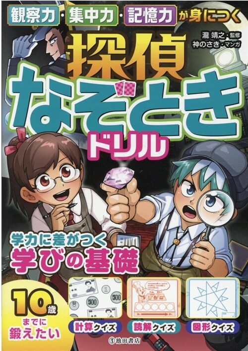 觀察力·集中力·記憶力が身につく探偵なぞときドリル