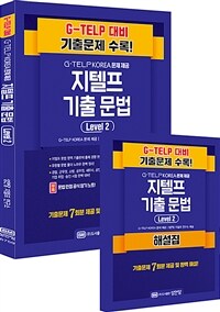 지텔프 기출 문법 Level 2 : G-TELP KOREA 문제 제공