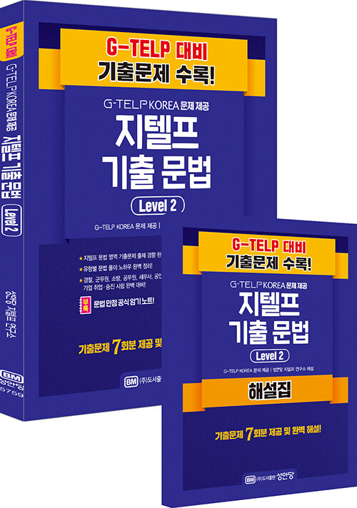 지텔프 기출 문법 Level 2 : G-TELP KOREA 문제 제공