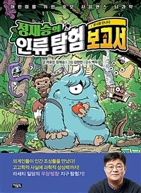 정재승의 인류 탐험 보고서 2 : 루시를 만나다