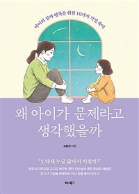 왜 아이가 문제라고 생각했을까 :아이의 진짜 행복을 위한 10가지 기질 육아 