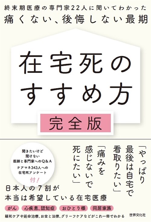 在宅死のすすめ方完全版