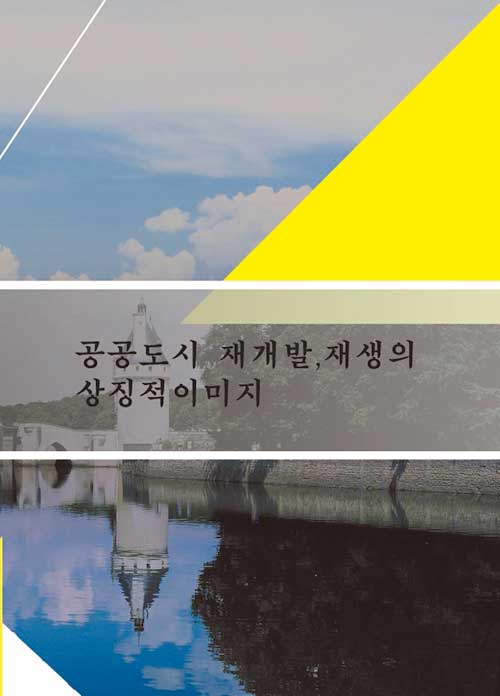 공공도시 재개발.재생의 상징적이미지