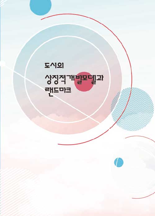 도시의 상징적개발모델과 랜드마크