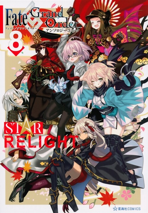 Fate/Grand Order アンソロジ-コミック STAR RELIGHT (8)