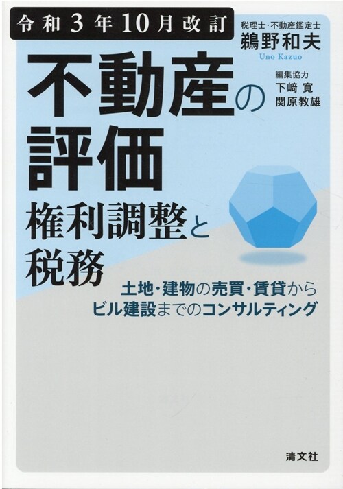 不動産の評價·權利調整と稅務