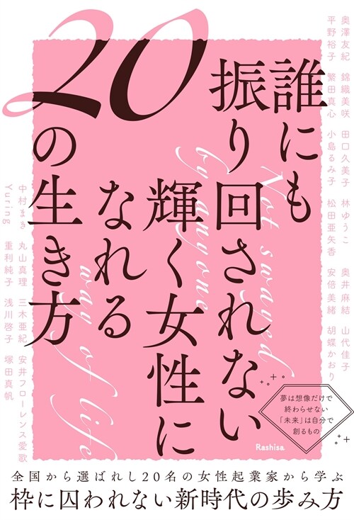 誰にも振り回されない輝く女性になれる20の生き方