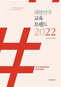 대한민국 교육트렌드 2022 :한국 교육을 움직이는 20가지 키워드 