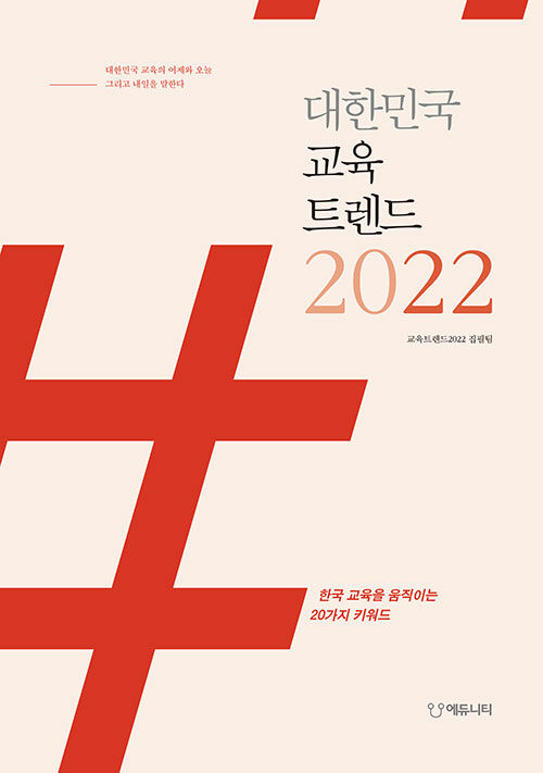 대한민국 교육트렌드 2022 : 한국 교육을 움직이는 20가지 키워드