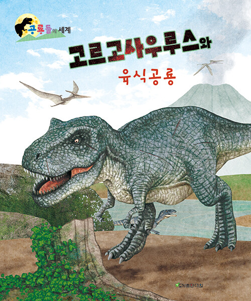 고르고사우루스와 육식공룡 : 알라딘