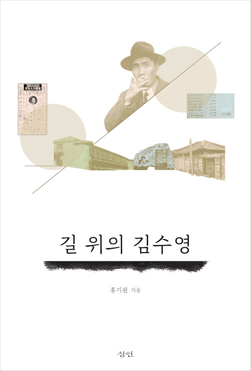 [중고] 길 위의 김수영