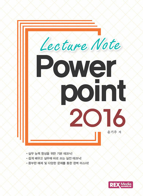 Lecture Note 파워포인트 2016