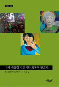 미래 대통령 박민지와 최동후 변호사 커버
