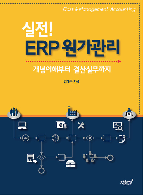 실전! ERP 원가관리