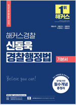 해커스경찰 신동욱 경찰행정법 기본서 (경찰공무원)