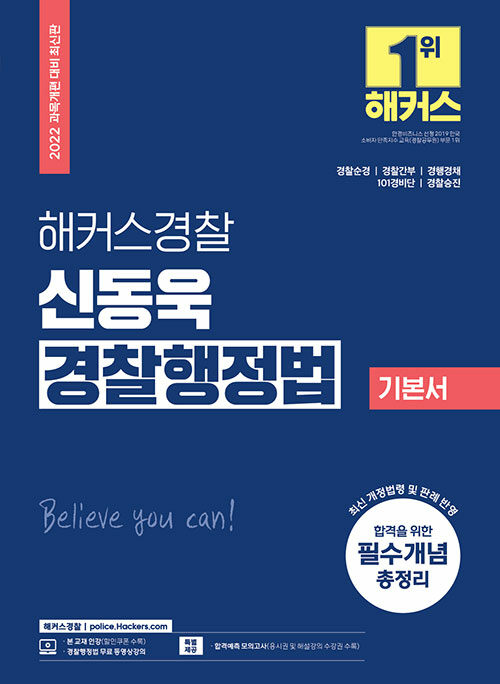 해커스경찰 신동욱 경찰행정법 기본서 (경찰공무원)