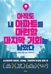 아직도 내 아파트를 마련할 마지막 기회는 남았다 