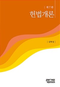 헌법개론 / 제7판
