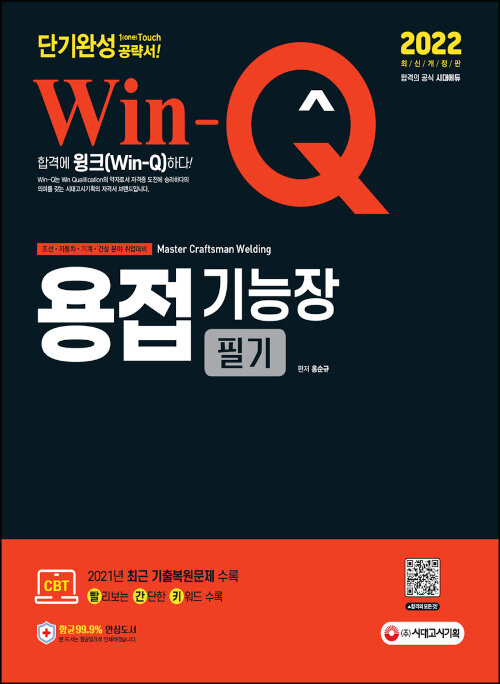 [중고] 2022 Win-Q(윙크) 용접기능장 필기 단기완성