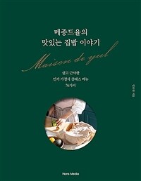 메종드율의 맛있는 집밥 이야기 :쉽고 근사한 인기 가정식 클래스 메뉴 76가지 