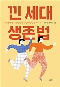 낀 세대 생존법 :40대 여성 직장인의 솔직 담백한 인생 이야기 