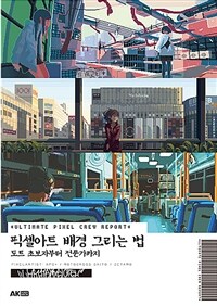 픽셀아트 배경 그리는 법 :도트 초보자부터 전문가까지 