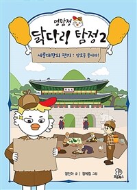 명탐정 닭다리 탐정. 2, 세종대왕의 편지 : 암호를 풀어라!