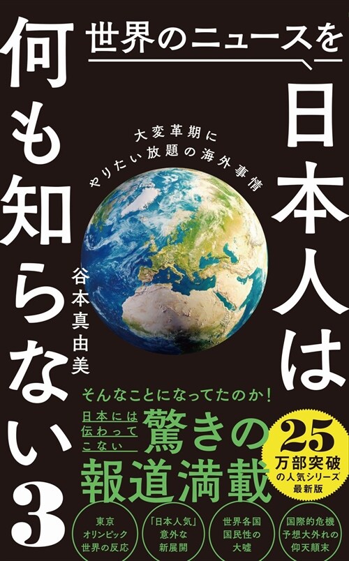 世界のニュ-スを日本人は何も知らない (ワニブックスPLUS新書)