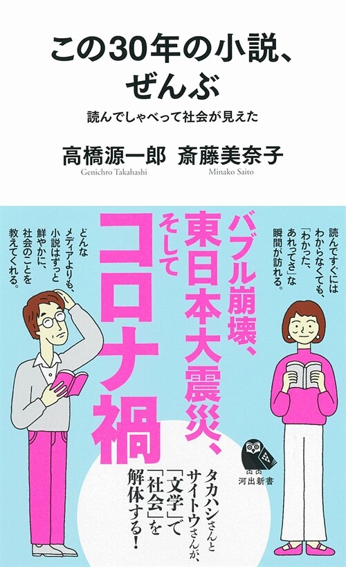 この30年の小說、ぜんぶ ; 讀んでしゃべって社會が見えた (河出新書)