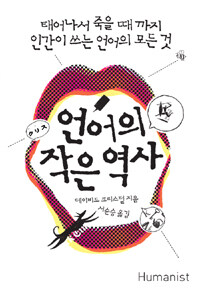 언어의 작은 역사 : 태어나서 죽을 때까지 인간이 쓰는 언어의 모든 것
