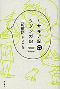 ミサキア記のタダシガ記 (單行本)