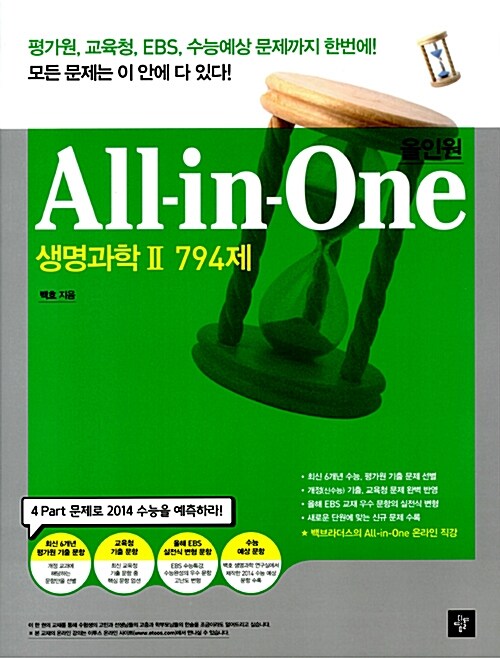 All-in-One 생명과학 2 794제
