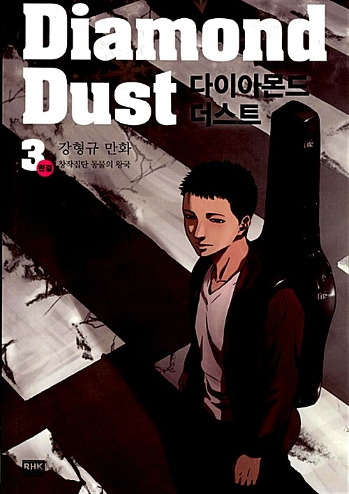 다이아몬드 더스트 Diamond Dust 3